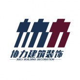 協(xié)力建筑裝飾